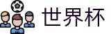 2026美加墨世界杯官方旗舰店 · 足球买球常用术语及串关技巧